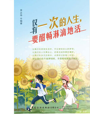 cover image of 仅有一次的人生，要酣畅淋漓地活